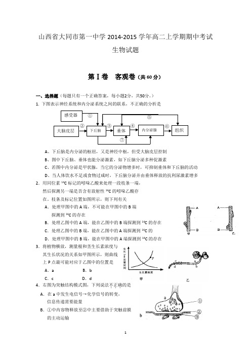 山西省大同市一中2014-2015学年高二上学期期中考试生物试题