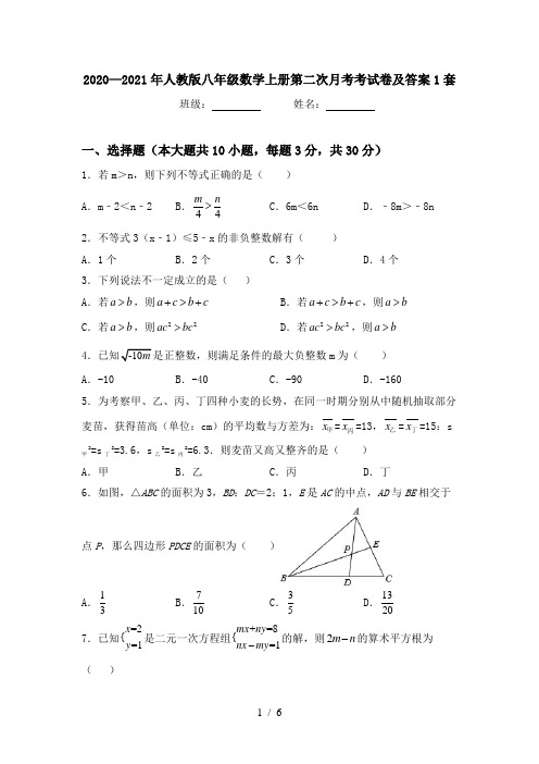 2020—2021年人教版八年级数学上册第二次月考考试卷及答案1套