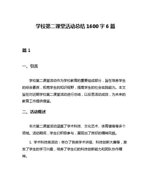 学校第二课堂活动总结1600字6篇