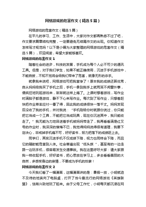 网络游戏的危害作文（精选5篇）