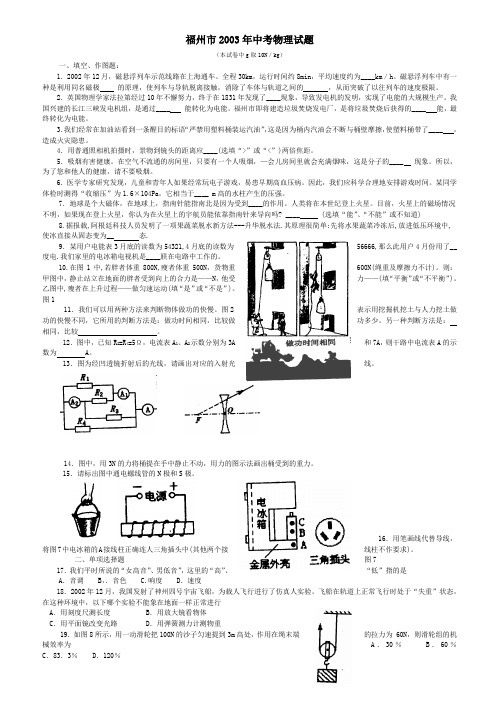 2003福建省福州市中考物理试题及答案