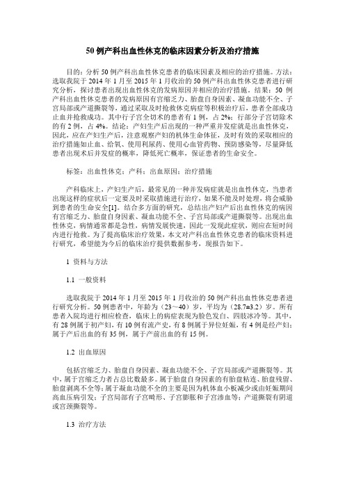 50例产科出血性休克的临床因素分析及治疗措施