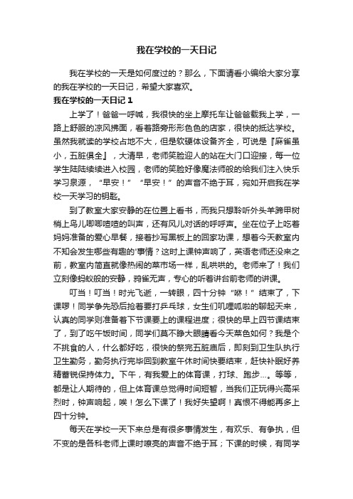 我在学校的一天日记