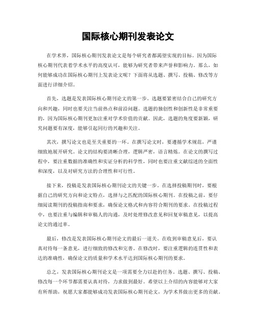 国际核心期刊发表论文