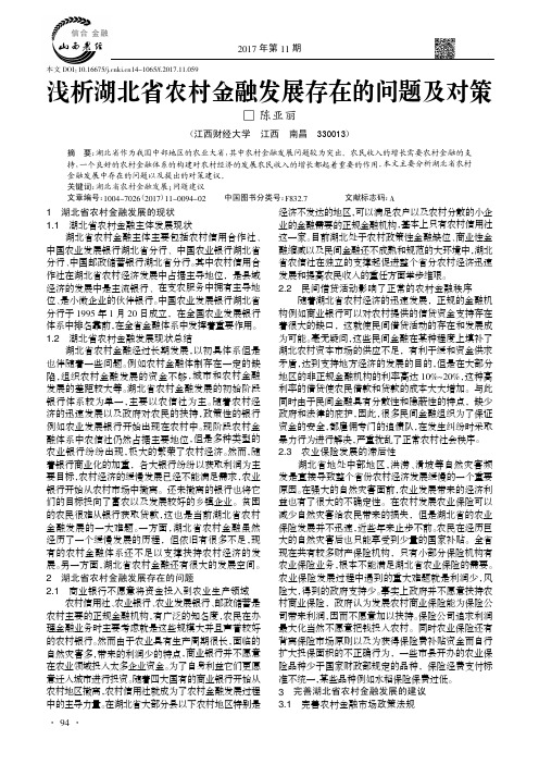 浅析湖北省农村金融发展存在的问题及对策
