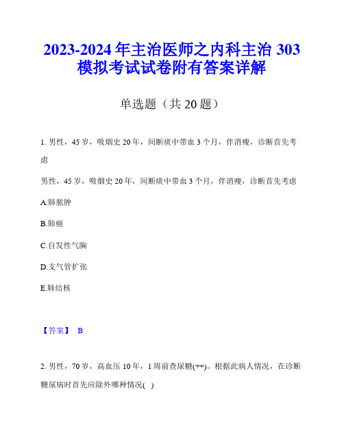 2023-2024年主治医师之内科主治303模拟考试试卷附有答案详解