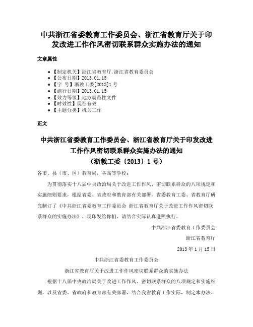 中共浙江省委教育工作委员会、浙江省教育厅关于印发改进工作作风密切联系群众实施办法的通知