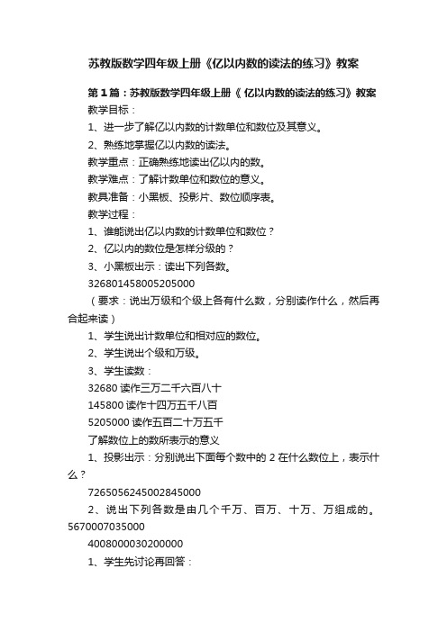 苏教版数学四年级上册《亿以内数的读法的练习》教案