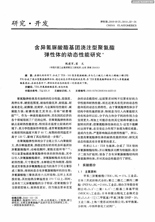 含异氰脲酸酯基团浇注型聚氨酯弹性体的动态性能研究