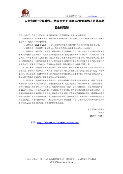 人力资源社会保障部、财政部关于2019年调整退休人员基本养老金的通知-国家规范性文件