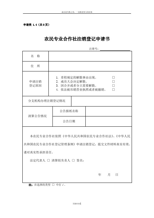 农民专业合作社注销登记申请书