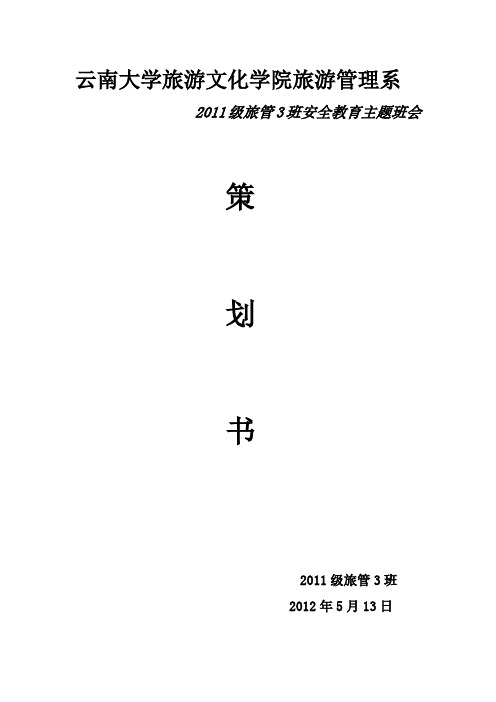 珍爱生命,安全第一 (主题班会策划)