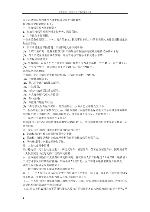 关于社会保险费和残疾人就业保障金常见问题解答