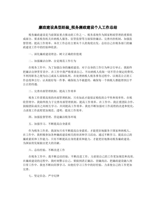 廉政建设典型经验_税务廉政建设个人工作总结