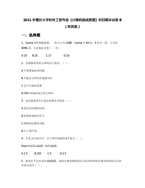 2021年重庆大学软件工程专业《计算机组成原理》科目期末试卷B(有答案)