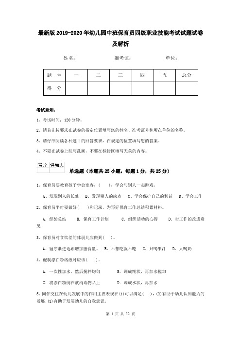 最新版2019-2020年幼儿园中班保育员四级职业技能考试试题试卷及解析