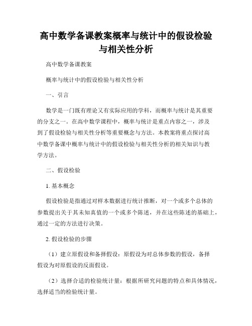 高中数学备课教案概率与统计中的假设检验与相关性分析