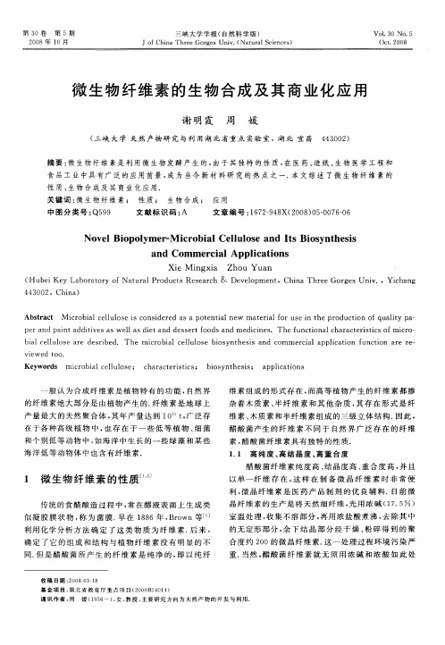 微生物纤维素的生物合成及其商业化应用