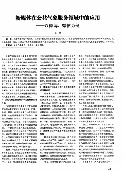 新媒体在公共气象服务领域中的应用——以微博、微信为例