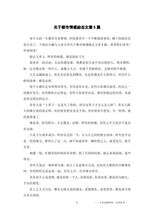 关于都市情感励志文章5篇