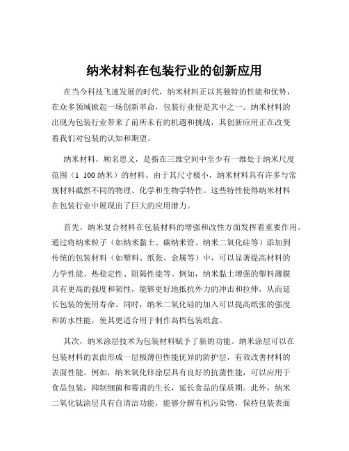 纳米材料在包装行业的创新应用