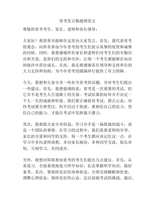 省考发言稿提纲范文