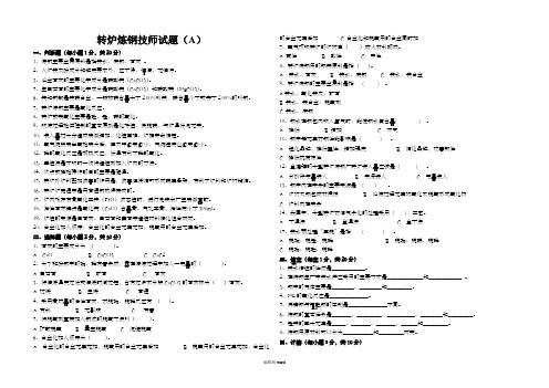 转炉炼钢技师考试题(A、B、C)