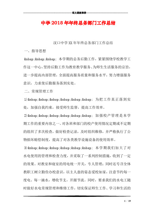 中学2018年年终总务部门工作总结