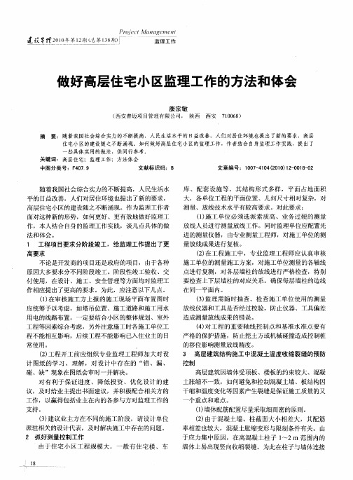 做好高层住宅小区监理工作的方法和体会