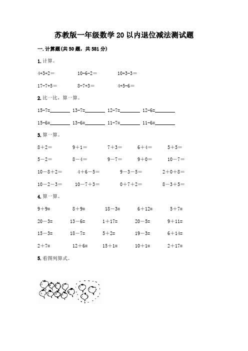 苏教版一年级数学20以内退位减法测试题丨精品(各地真题)