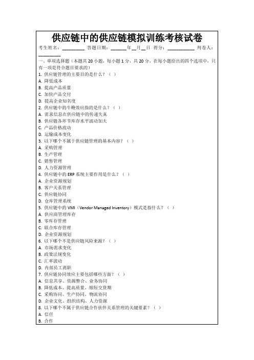 供应链中的供应链模拟训练考核试卷