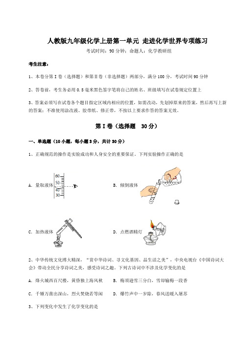 2022-2023学年度人教版九年级化学上册第一单元 走进化学世界专项练习试卷(含答案详解)