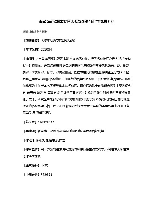 南黄海西部陆架区表层沉积特征与物源分析