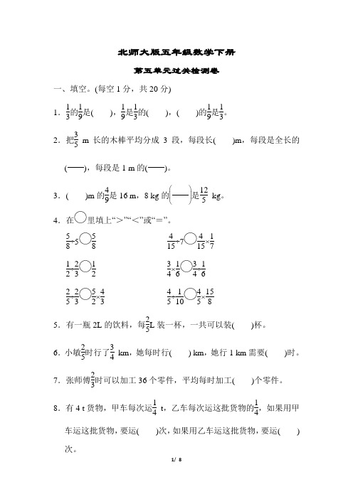 【北师大版】五年级数学下册《第五单元过关检测卷》(附答案)