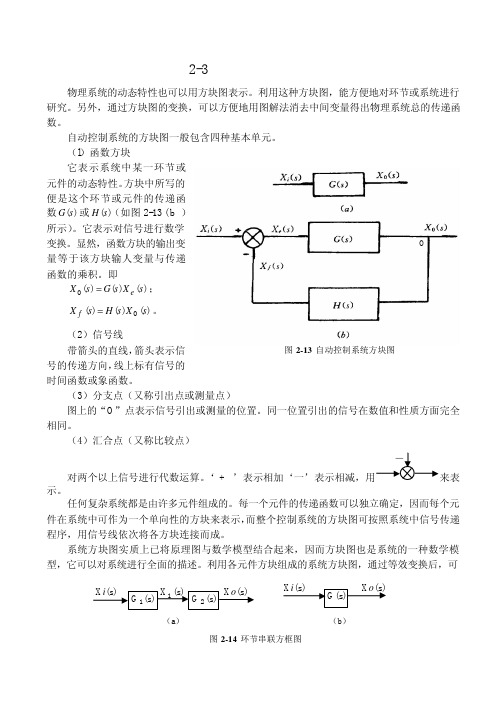 2-3 方框图的等效变换