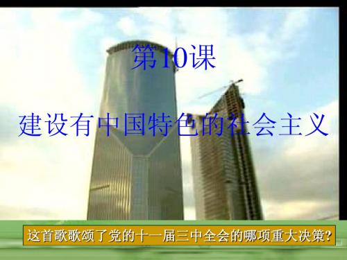 建设有中国特色的社会主义(课件2)