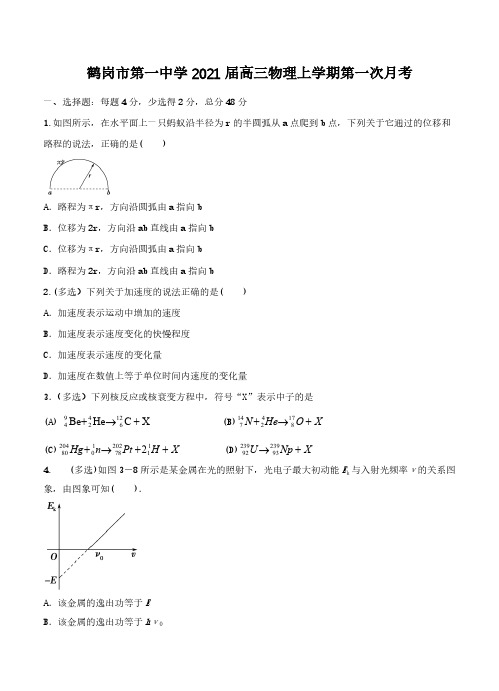 黑龙江省鹤岗市第一中学2021届高三上学期第一次月考 物理(含答案)