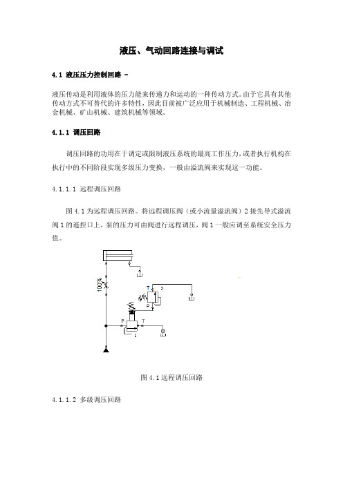 液压、气动回路连接与调试