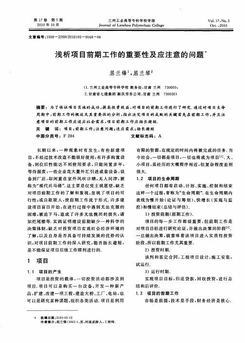 浅析项目前期工作的重要性及应注意的问题