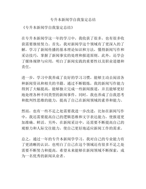 专升本新闻学自我鉴定总结