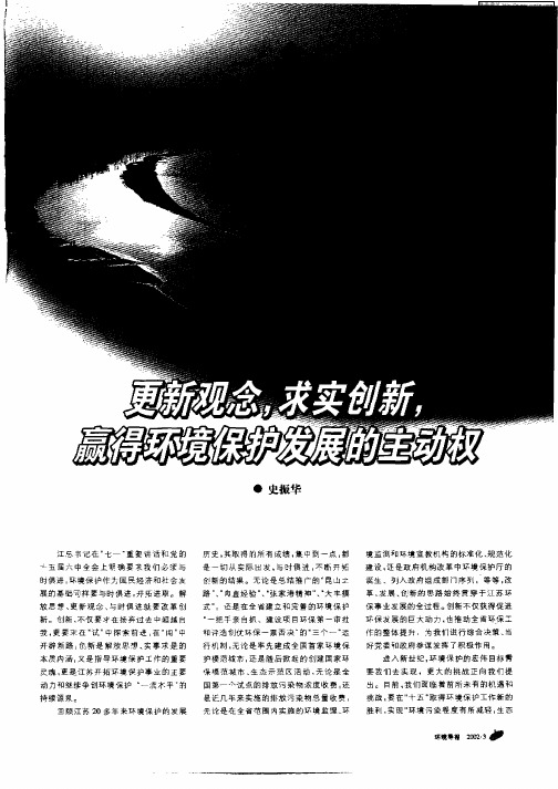 更新观念,求实创新,嬴得环境保护发展的主动权