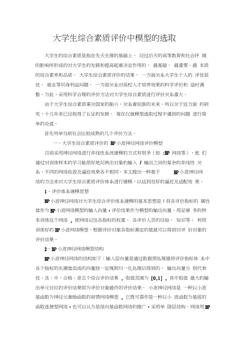 大学生综合素质评价中模型的选取