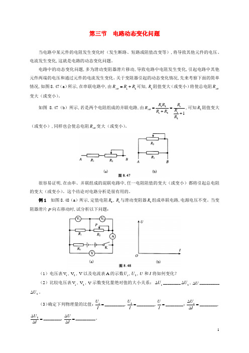 初中物理竞赛及自主招生专题讲义第八讲电路第三节电路动态变化问题含解析