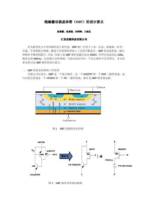 IGBT的设计要点