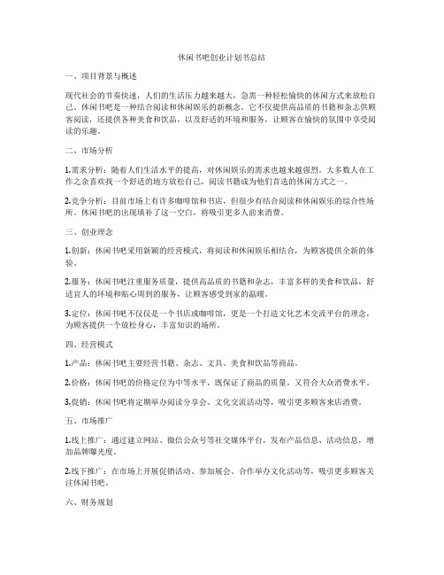 休闲书吧创业计划书总结