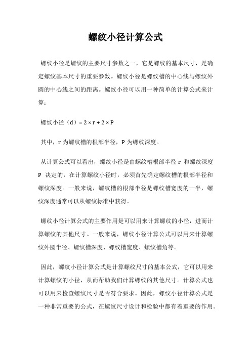 螺纹小径计算公式