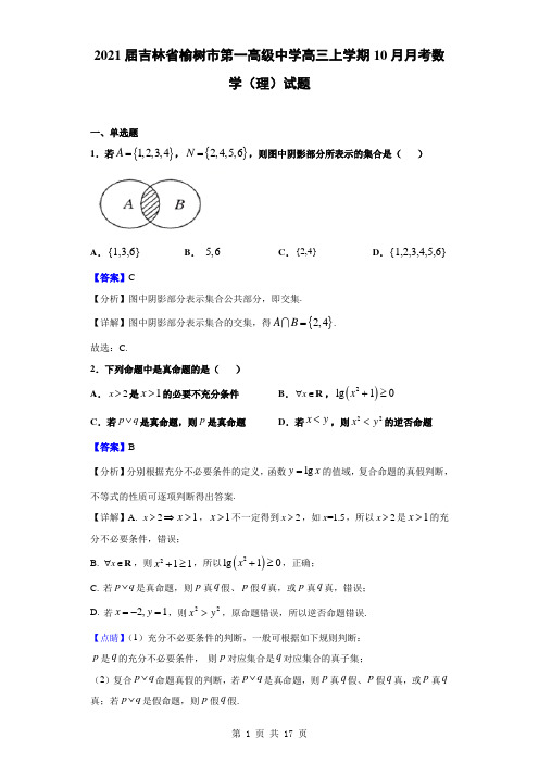 2021届吉林省榆树市第一高级中学高三上学期10月月考数学(理)试题(解析版)