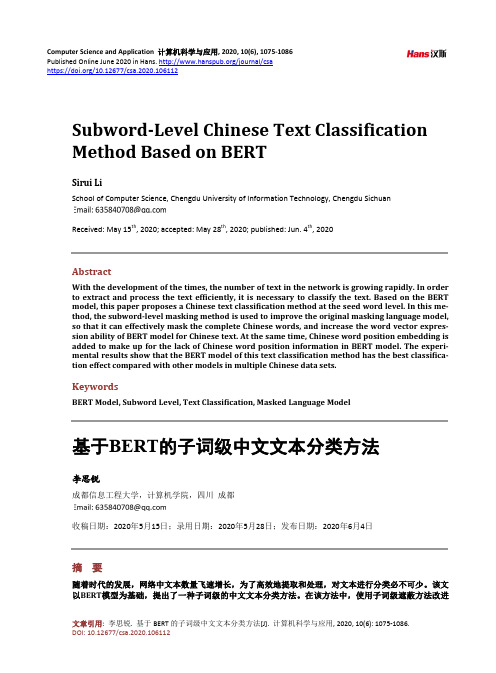 基于BERT的子词级中文文本分类方法