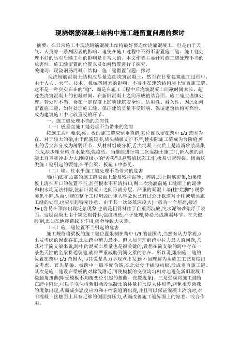 现浇钢筋混凝土结构中施工缝留置问题的探讨