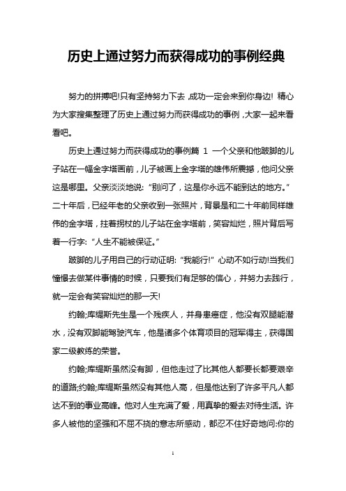 历史上通过努力而获得成功的事例经典